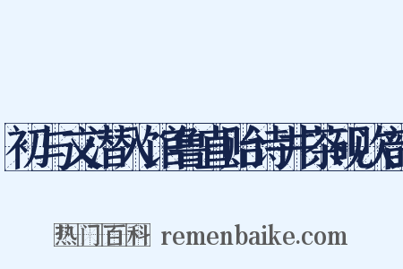 初与文潜入馆鲁直贻诗井茶砚次韵是什么意思的图片
